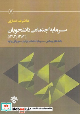 سرمایه اجتماعی دانشجویان