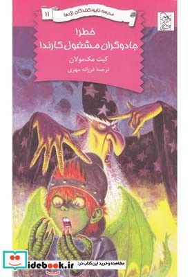 نابود کنندگان اژدها 11 خطرجادوگران