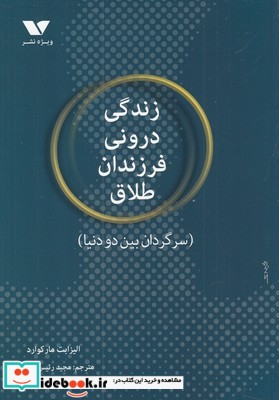 زندگی درونی فرزندان طلاق