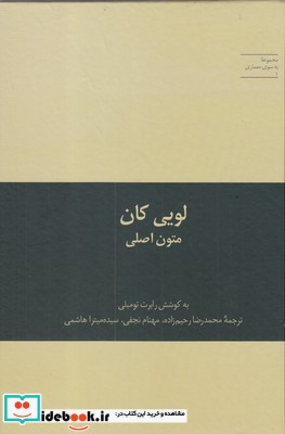 به سوی معماری 1 لویی کان متون‌ اصلی