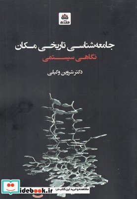 جامعه شناسی تاریخی مکان