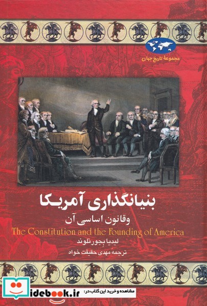 بنیانگذاری آمریکا
