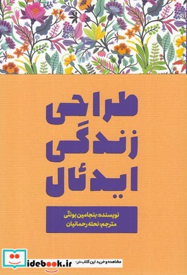 طراحی زندگی ایدئال