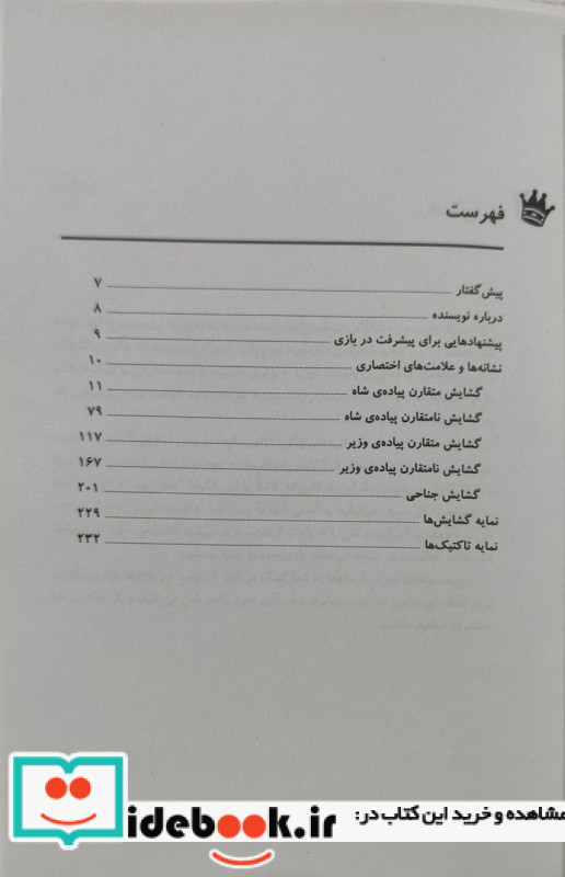 دام های گشایشی در شطرنج شباهنگ