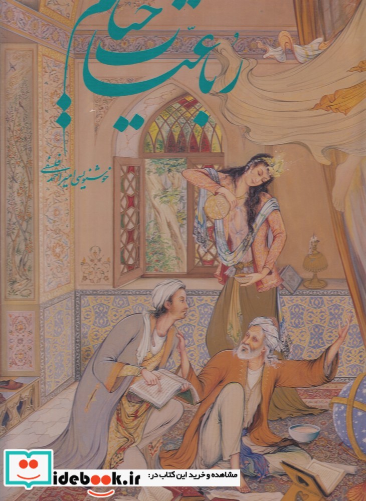 رباعیات خیام نشر هنر گویا