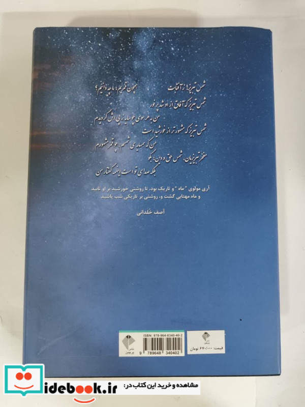 در شناخت مولوی از مجالس وعظ تا دیدار شمس پرچین