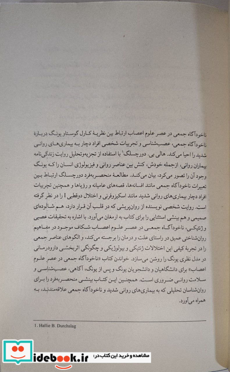 ناخودآگاه جمعی درعصرعلوم اعصاب اندیشه احسان