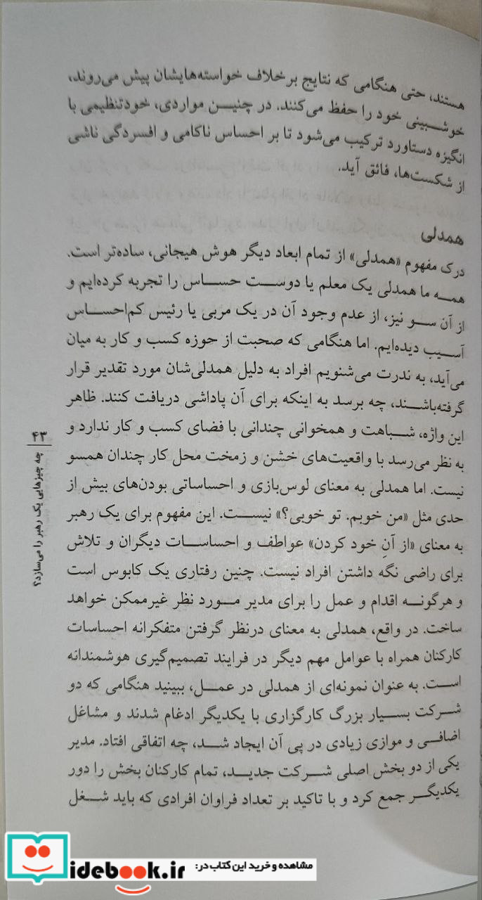 قدرت هوش هیجانی