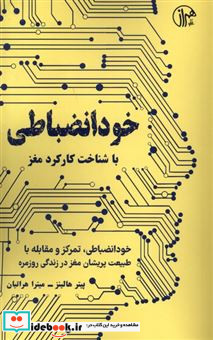 خود انضباطی باشناخت کارکردمغز کتابسرای همراز