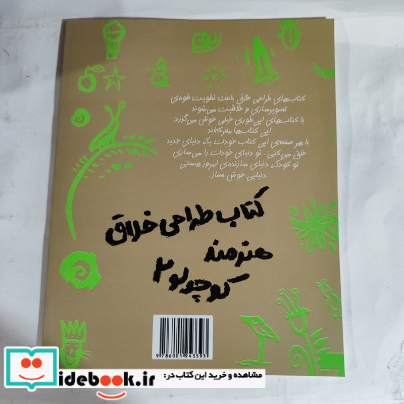 کتاب طراحی خلاق هنرمند کوچولو