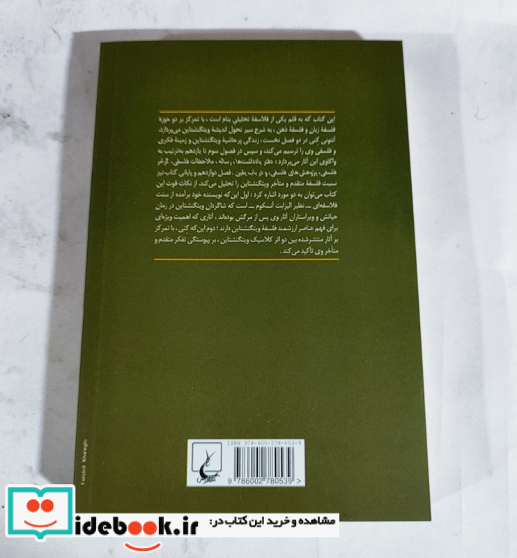 معماری زبان و ذهن در فلسفه ویتگنشتاین