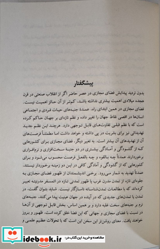 درآمدی بر فلسفه ی فضای مجازی مطالعات فرهنگی