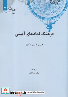 کهن نامه های زبان شناسی 7 فرهنگ ‌نمادهای آیینی