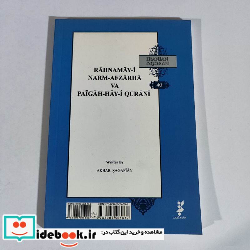 ایرانیان و قرآن 40 نرم افزارها و پایگاه های قرآنی خانه کتاب