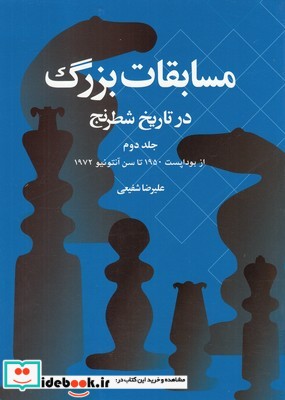 مسابقات بزرگ در تاریخ شطرنج جلد‌ دوم
