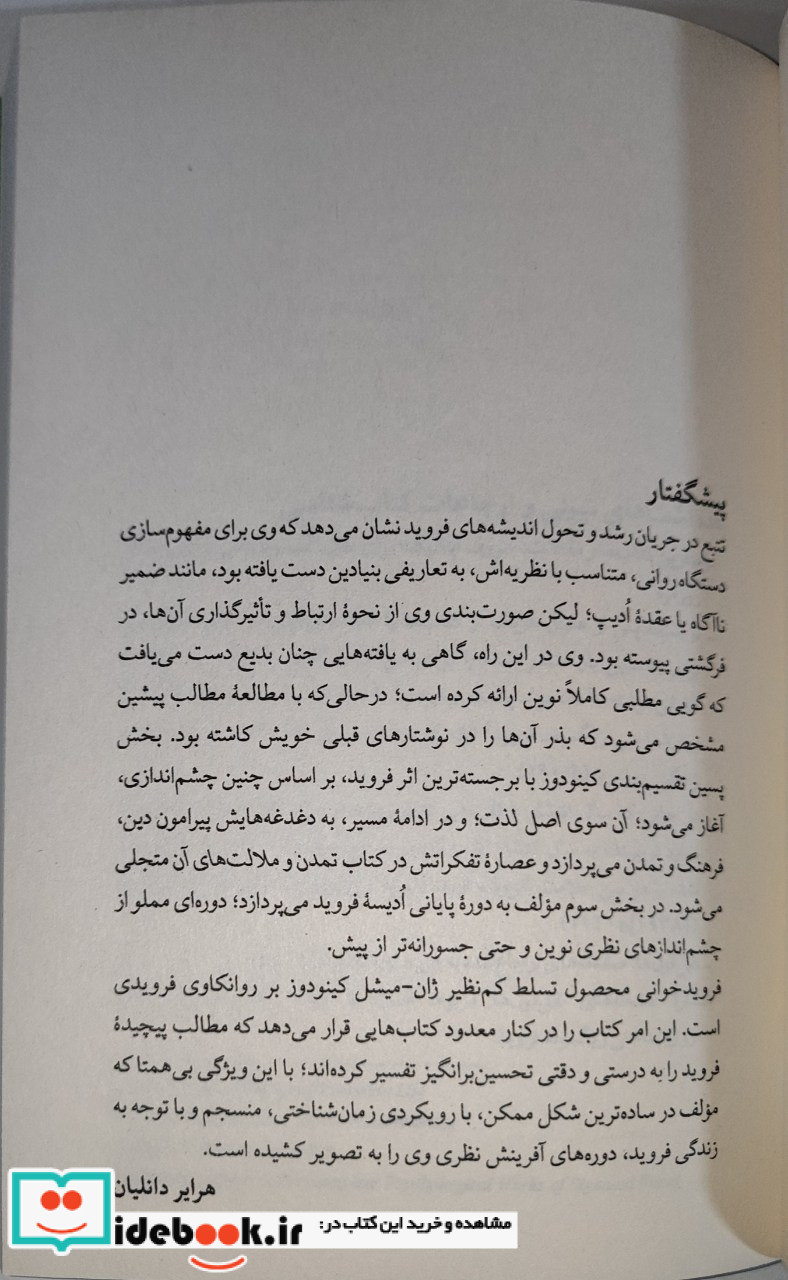 فروید خوانی بخش سوم، چشم انداز آبی پارسی