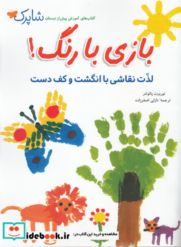شاپرک بازی با رنگ لذت نقاشی با انگشت و کف دست