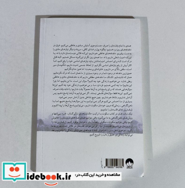 سکوت قدرت سکوت در دنیایی پرهیاهو میلکان