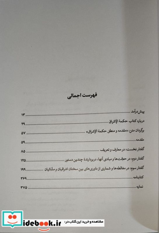 کتاب حکمة الاشراق