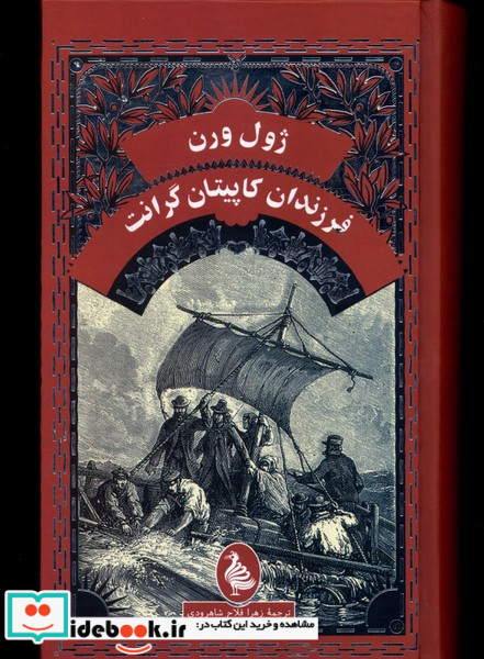 ژول ورن فرزندان کاپیتان گرانت آفرینگان