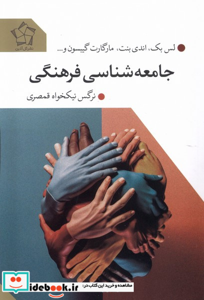 جامعه شناسی فرهنگی گل آذین