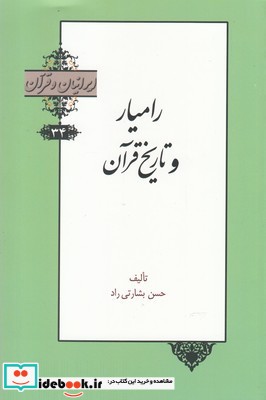 ایرانیان و قرآن 34 رامیار‌ و ‌تاریخ‌ قرآن