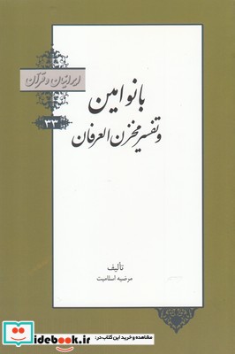 ایرانیان و قرآن 33 بانو امین و تفسیر محزن