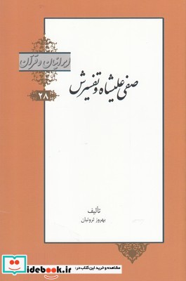 ایرانیان و قرآن 28 صفی‌ علیشاه‌ و‌ تفسیرش