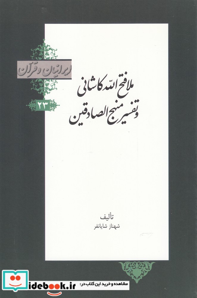 ملافتح الله کاشانی و تفسیر منهج الصادقین از ایرانیان و قرآن 23