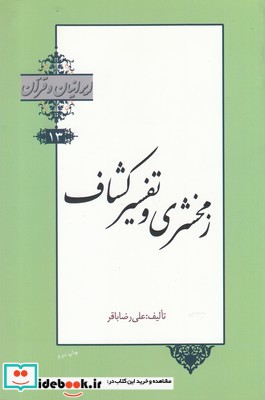 ایرانیان و قرآن 13 زمخشری‌ و تفسیر‌ کشاف