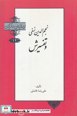 ایرانیان و قرآن 12 نجم‌ الدین‌ نفسی ‌و تفسیرش