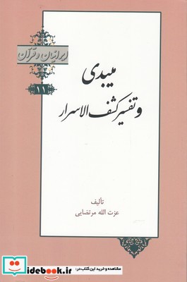 ایرانیان و قرآن 11 میبدی‌ و تفسیر کشف‌ الاسرار