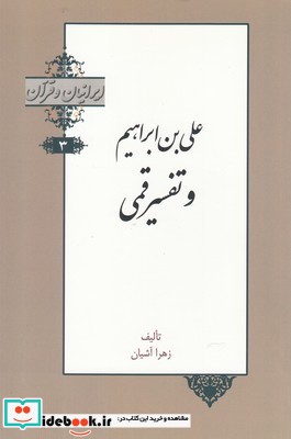 ایرانیان و قرآن 3 علی‌ بن ابراهیم‌ و‌ تفسیر ‌قمی