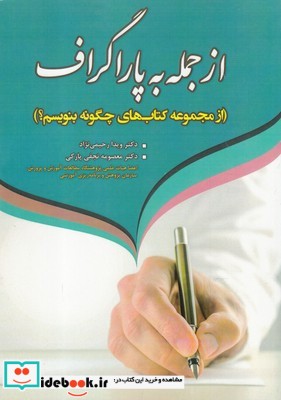 از جمله به پاراگراف مجموعه چگونه‌ بنویسیم