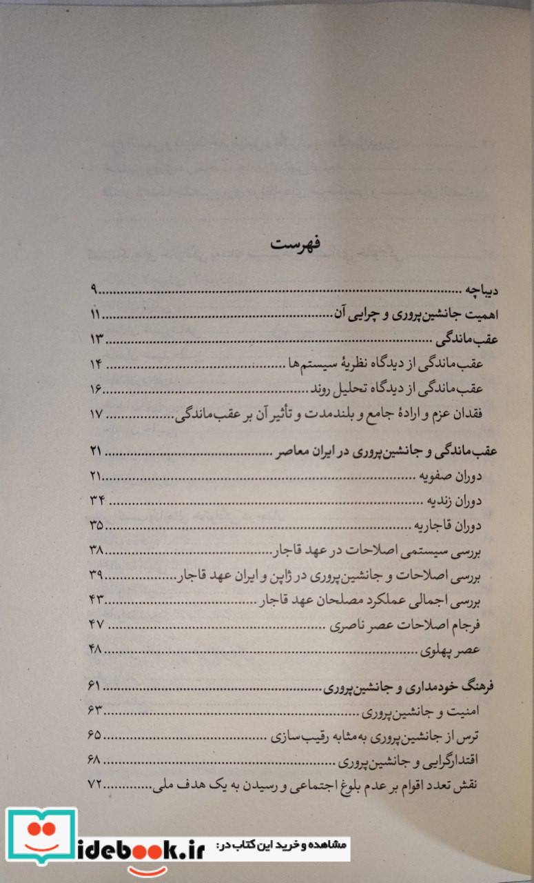 عقب ماندگی و جانشین سوزی ایرانی نقدفرهنگ