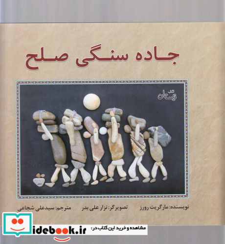 جاده سنگی صلح