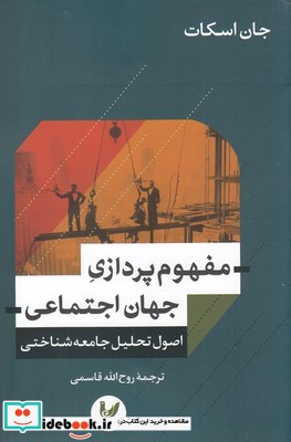 مفهوم پردازی جهان اجتماعی