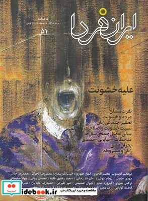 مجله ایران فردا 51