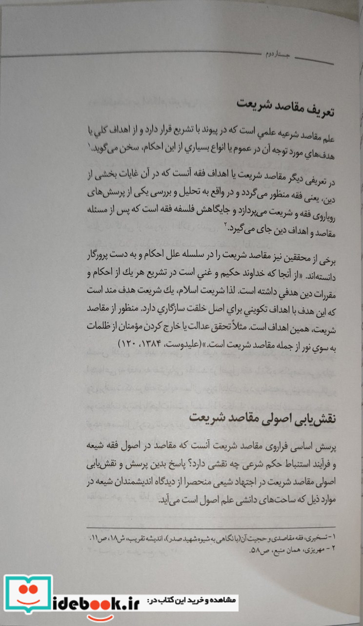 جستارهایی در مقاصد شریعت