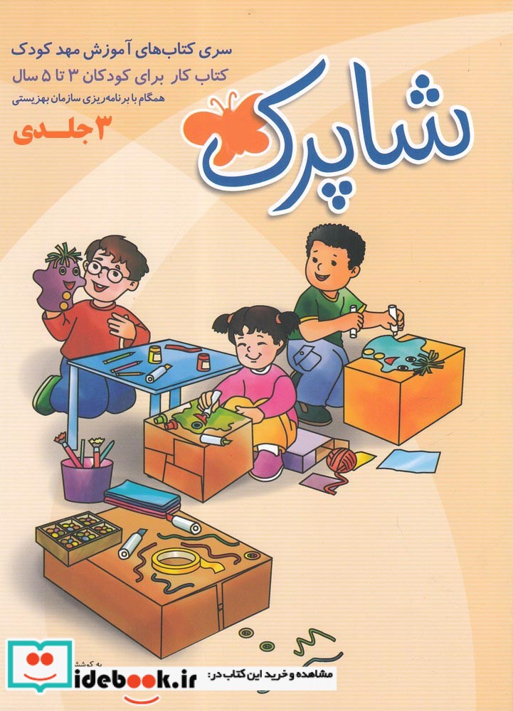 شاپرک سری کتابهای آموزشی مهد کودک 3 جلد