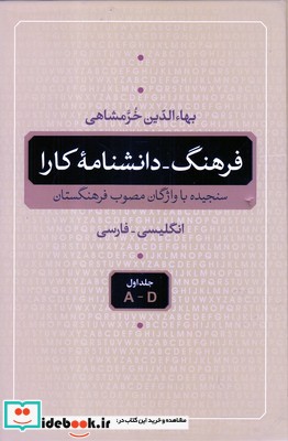 فرهنگ دانشنامه کارا دوره 5 جلدی