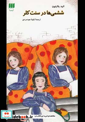 ششمی ها در سنت کلر