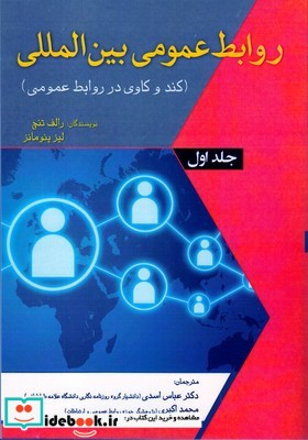 روابط عمومی بین الملل جلد اول