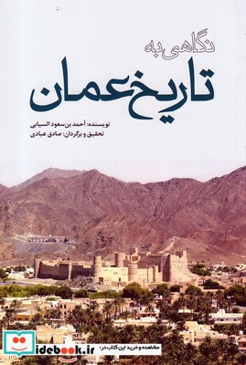 نگاهی به تاریخ عمان