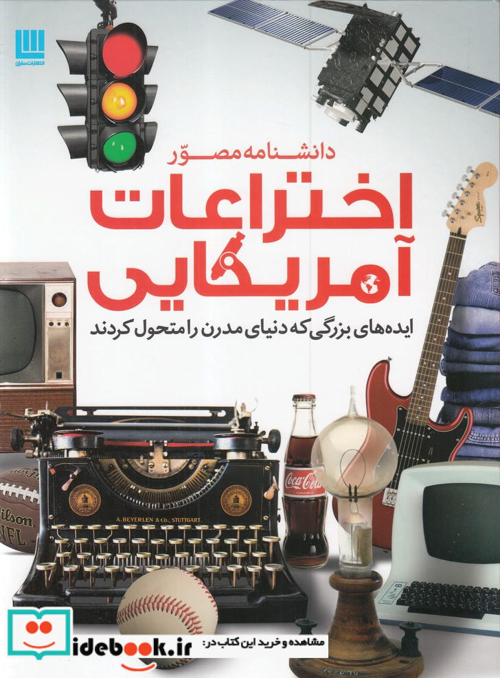 اختراعات آمریکایی