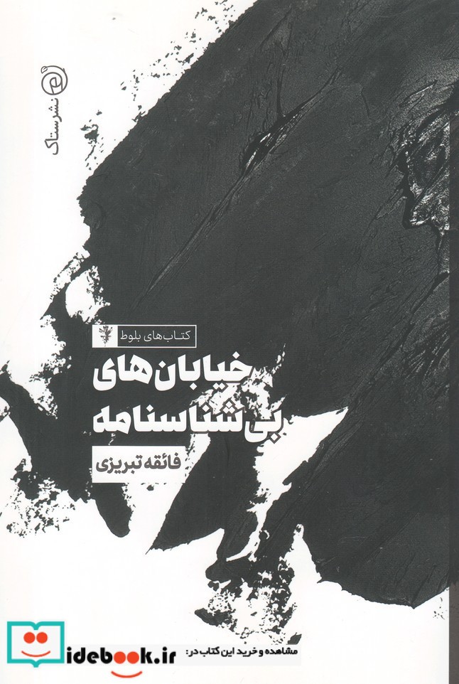 خیابان های بی شناسنامه