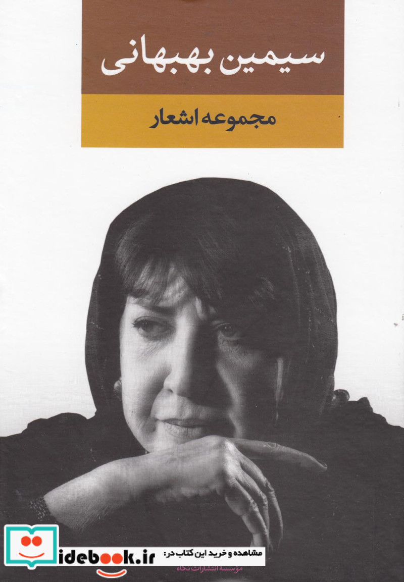 مجموعه اشعار سیمین بهبهانی دفتر اول