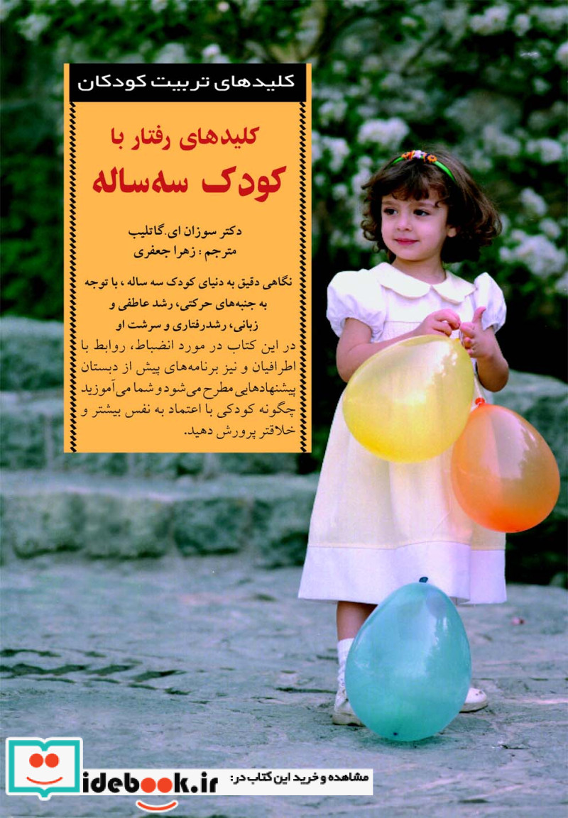 رفتار با کودک 3 ساله