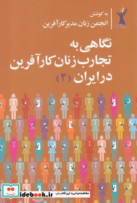 نگاهی به تجارب زنان کارآفرین در ایران 2