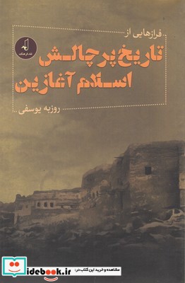 فرازهایی از تاریخ پر چالش اسلام آغازین